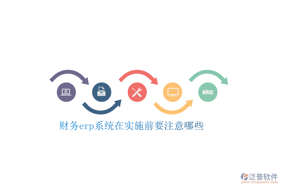 財務(wù)erp系統(tǒng)在實(shí)施前要注意哪些