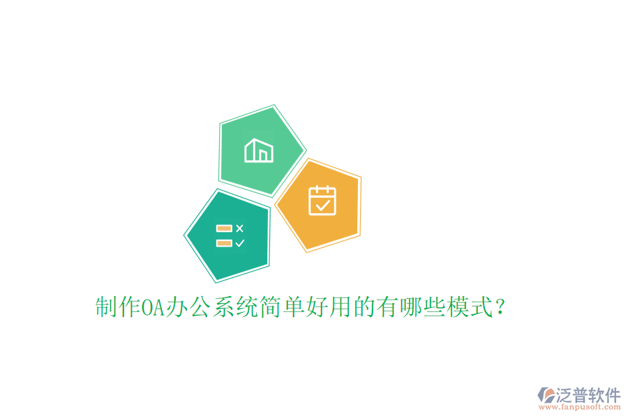  制作<a href=http://www.alistair-chisholm.com/oa/ target=_blank class=infotextkey>OA辦公系統(tǒng)</a>簡(jiǎn)單好用的有哪些模式？