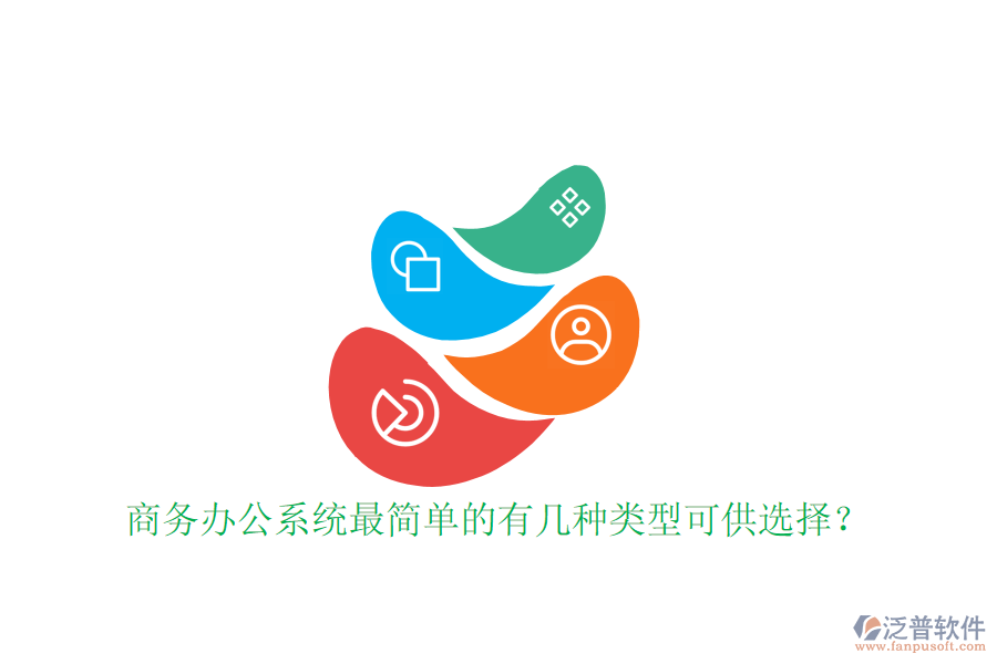  商務(wù)辦公系統(tǒng)最簡(jiǎn)單的有幾種類型可供選擇？