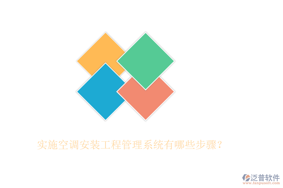 實(shí)施空調(diào)安裝工程管理系統(tǒng)有哪些步驟？