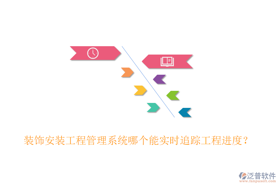 裝飾安裝工程管理系統(tǒng)哪個(gè)能實(shí)時(shí)追蹤工程進(jìn)度？