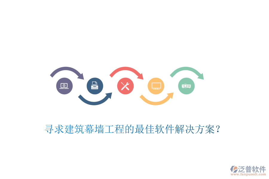 尋求建筑幕墻工程的最佳軟件解決方案？