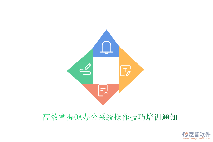  高效掌握<a href=http://www.alistair-chisholm.com/oa/ target=_blank class=infotextkey>OA辦公系統(tǒng)</a>操作技巧培訓(xùn)通知