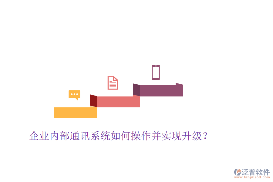  企業(yè)內(nèi)部通訊系統(tǒng)如何操作并實(shí)現(xiàn)升級(jí)？