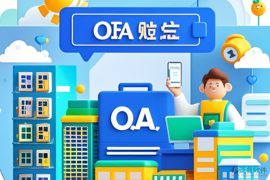 房地產(chǎn)OA系統(tǒng)公司如何設(shè)置，品牌有哪些優(yōu)選？