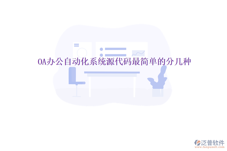  OA辦公自動(dòng)化系統(tǒng)源代碼最簡單的分幾種