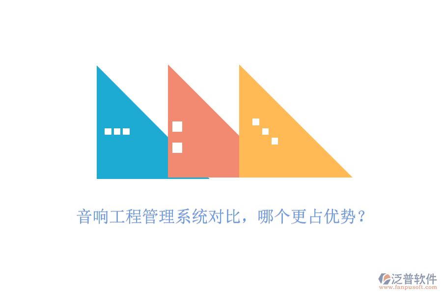 音響工程管理系統(tǒng)對(duì)比，哪個(gè)更占優(yōu)勢(shì)？
