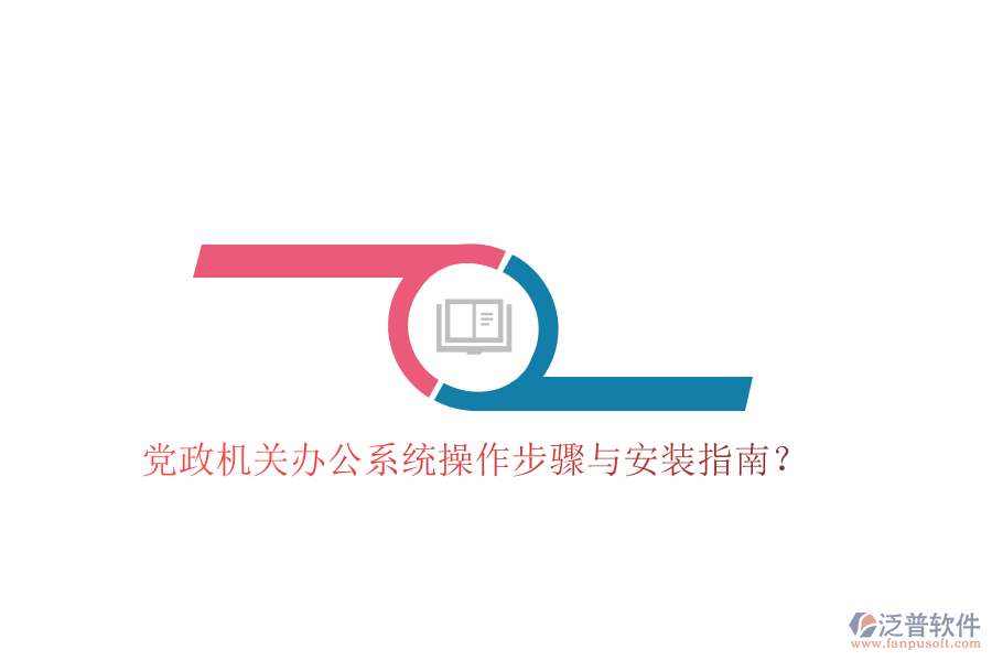  黨政機關辦公系統(tǒng)操作步驟與安裝指南？