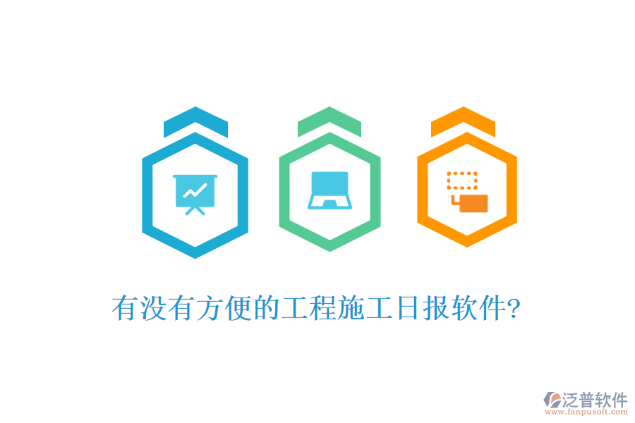 有沒有方便的工程施工日報(bào)軟件?