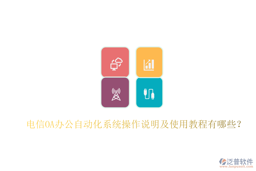  電信OA辦公自動(dòng)化系統(tǒng)操作說(shuō)明及使用教程有哪些？