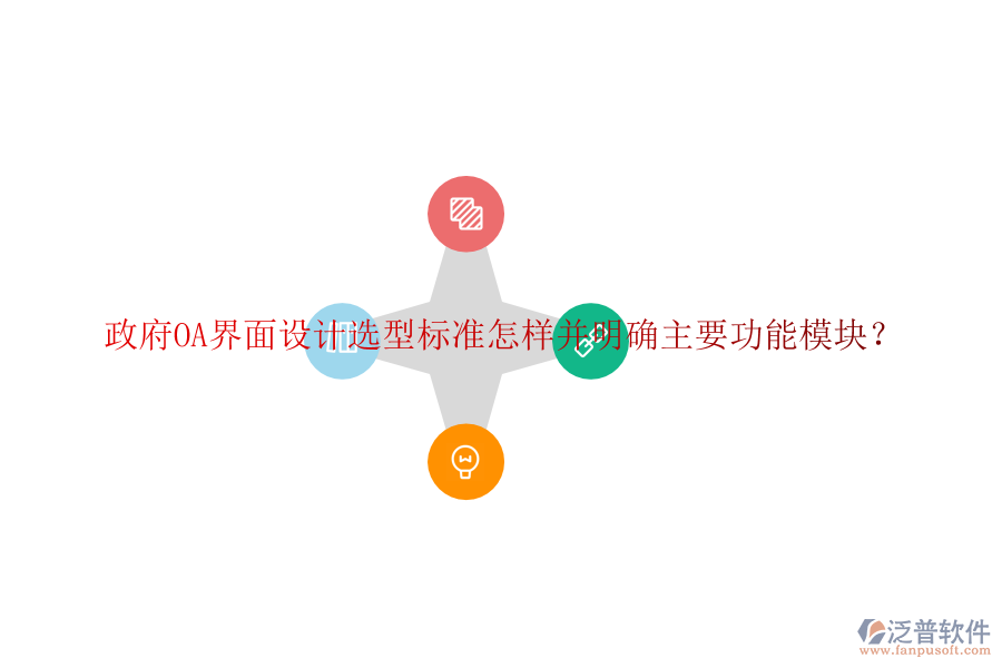  政府協(xié)同<a href=http://www.alistair-chisholm.com/oa/ target=_blank class=infotextkey>辦公系統(tǒng)</a>OA選型建議如何并詳細(xì)說明各功能模塊？