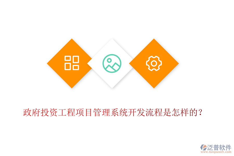 政府投資工程項目管理系統(tǒng)開發(fā)流程是怎樣的？