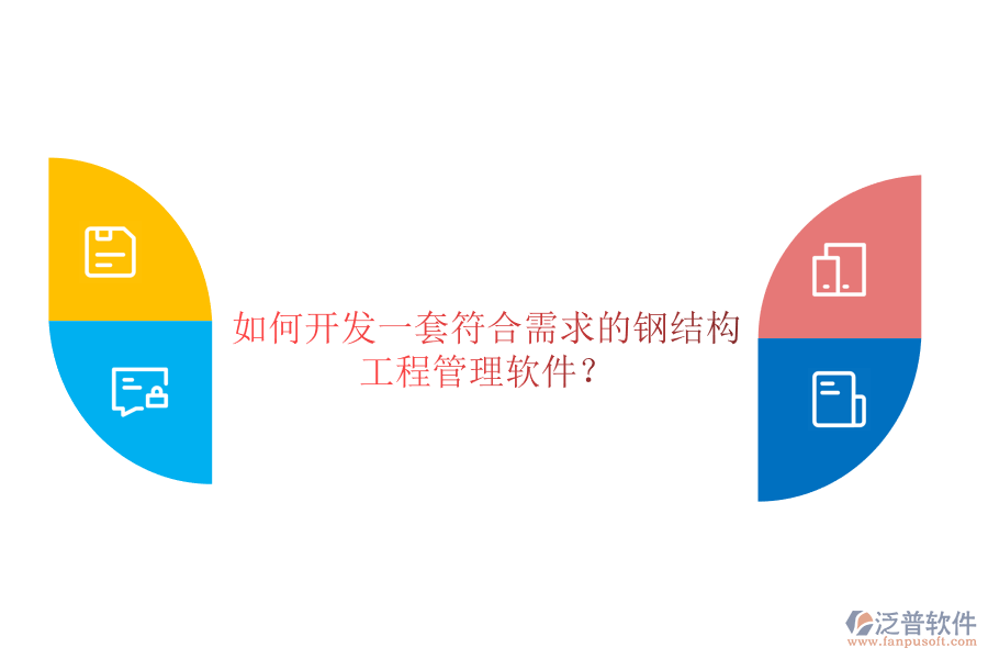 如何開(kāi)發(fā)一套符合需求的鋼結(jié)構(gòu)工程管理軟件？