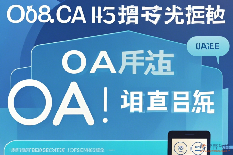 OA辦公家具系統(tǒng)在線使用與升級注意事項？