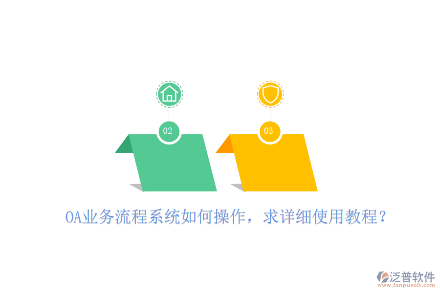  OA業(yè)務(wù)流程系統(tǒng)如何操作，求詳細(xì)使用教程？