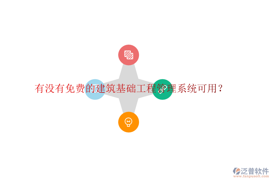 有沒有免費的建筑基礎工程管理系統(tǒng)可用？