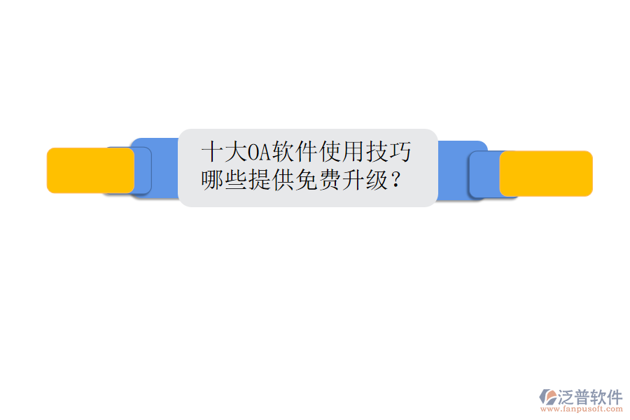  十大OA軟件使用技巧，哪些提供免費升級？
