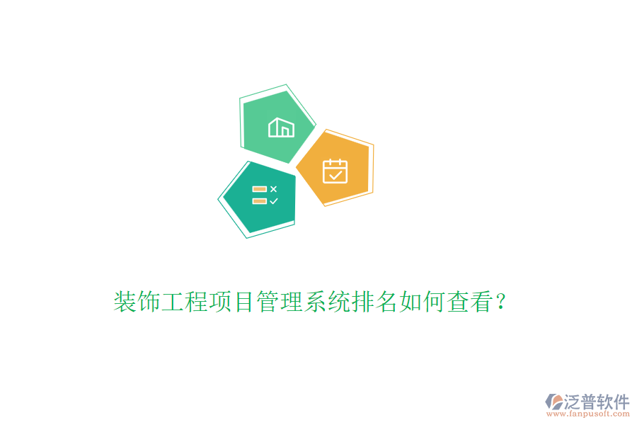 裝飾工程<a href=http://www.alistair-chisholm.com/xm/ target=_blank class=infotextkey>項目管理系統(tǒng)</a>排名如何查看？