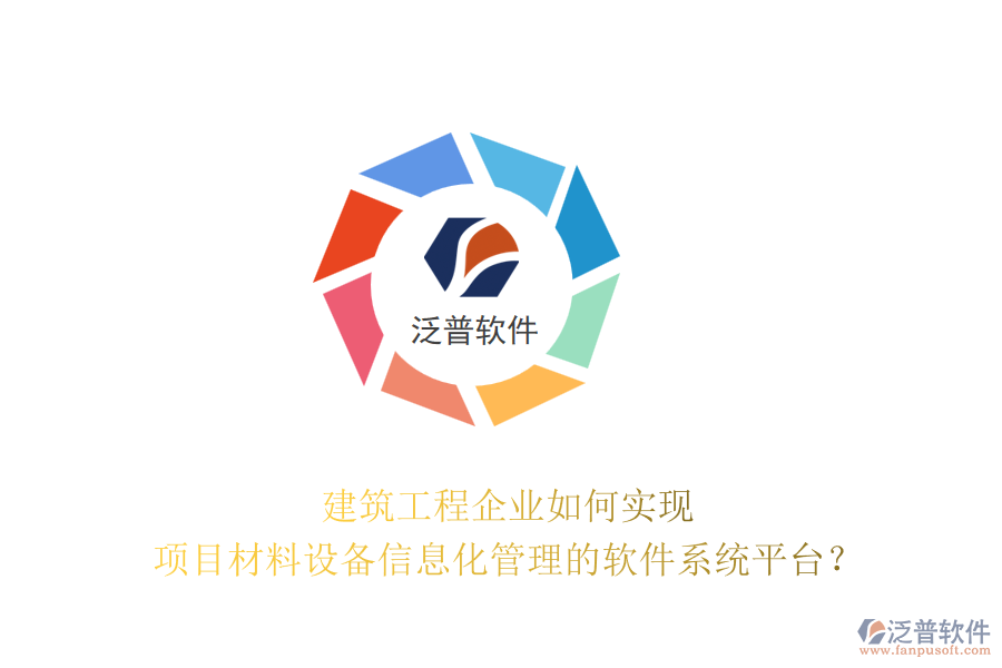建筑工程企業(yè)如何實(shí)現(xiàn)項(xiàng)目材料設(shè)備信息化管理的軟件系統(tǒng)平臺？