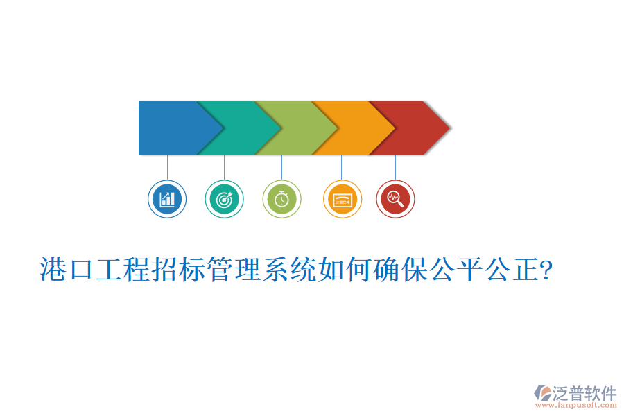 港口工程招標管理系統(tǒng)如何確保公平公正?