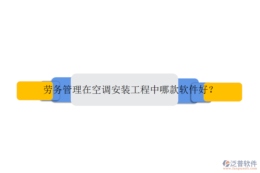 勞務(wù)管理在空調(diào)安裝工程中哪款軟件好？