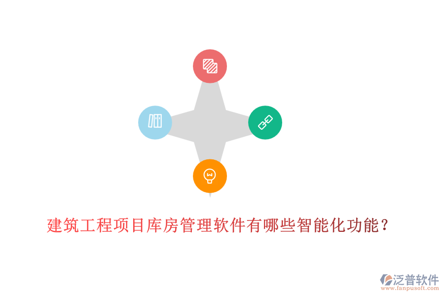 建筑工程項目庫房管理軟件有哪些智能化功能？