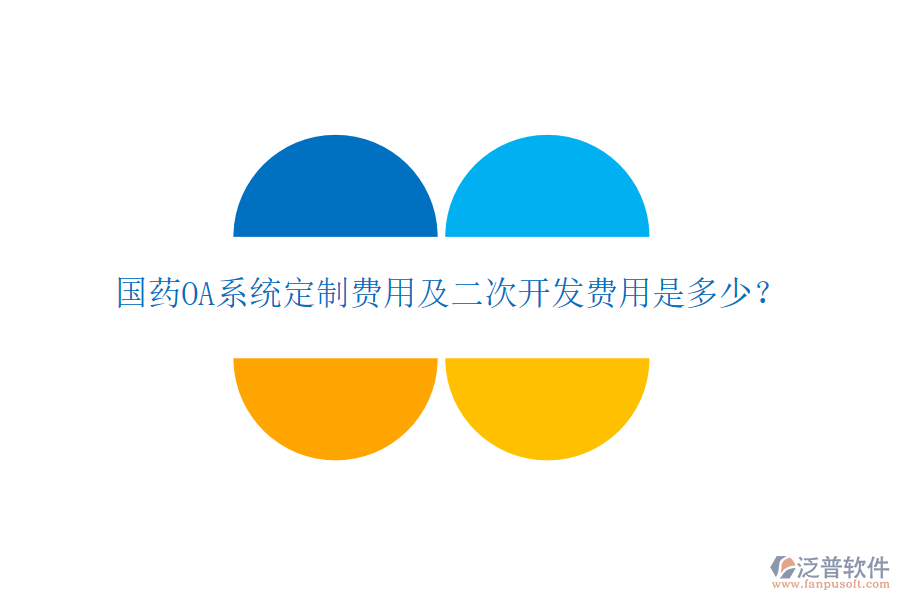  國藥OA系統(tǒng)定制費(fèi)用及二次開發(fā)費(fèi)用是多少？