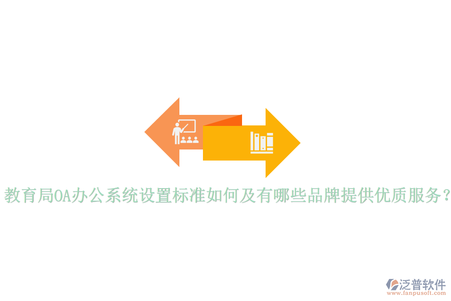  教育局<a href=http://www.alistair-chisholm.com/oa/ target=_blank class=infotextkey>OA辦公系統(tǒng)</a>設(shè)置標(biāo)準(zhǔn)如何及有哪些品牌提供優(yōu)質(zhì)服務(wù)？