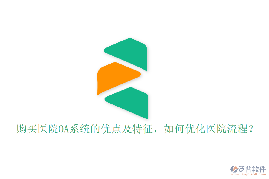  購(gòu)買(mǎi)醫(yī)院OA系統(tǒng)的優(yōu)點(diǎn)及特征，如何優(yōu)化醫(yī)院流程？