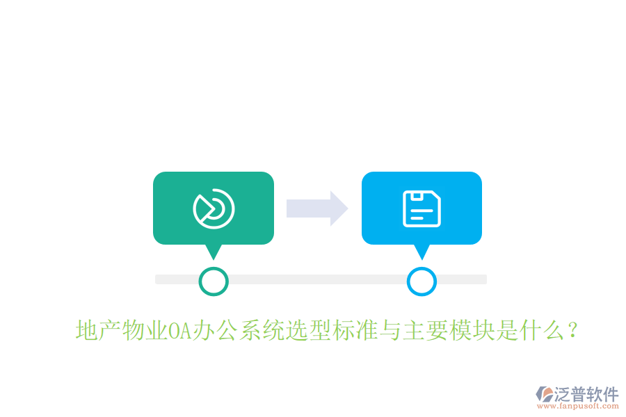 地產(chǎn)物業(yè)<a href=http://www.alistair-chisholm.com/oa/ target=_blank class=infotextkey>OA辦公系統(tǒng)</a>選型標準與主要模塊是什么？