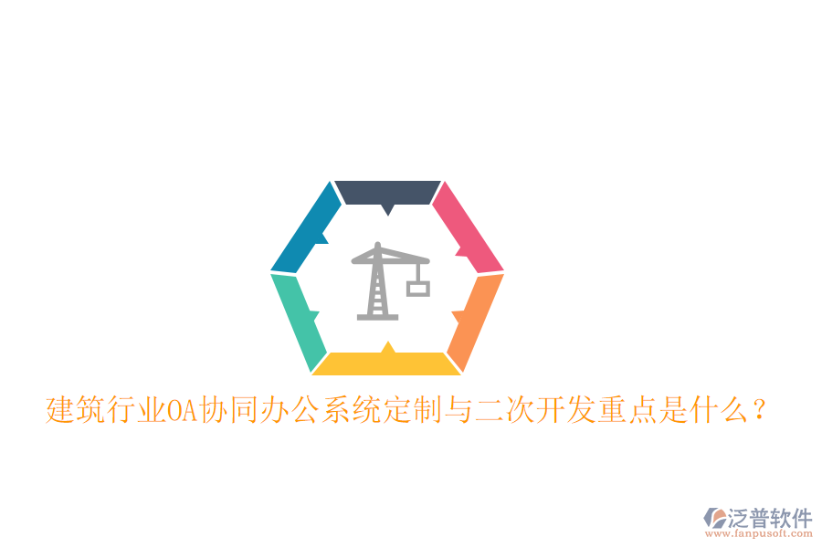  建筑行業(yè)OA協同辦公系統(tǒng)定制與二次開發(fā)重點是什么？