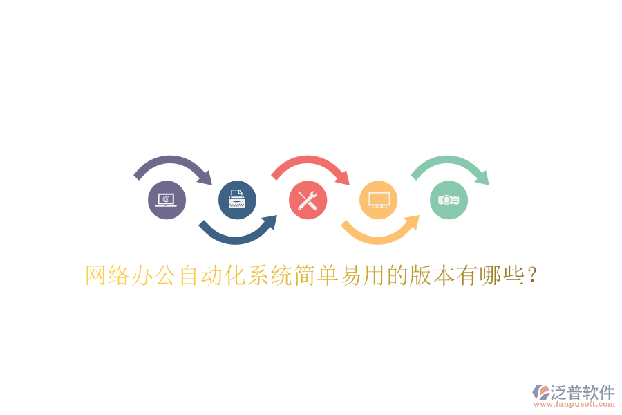  網(wǎng)絡(luò)辦公自動化系統(tǒng)簡單易用的版本有哪些？