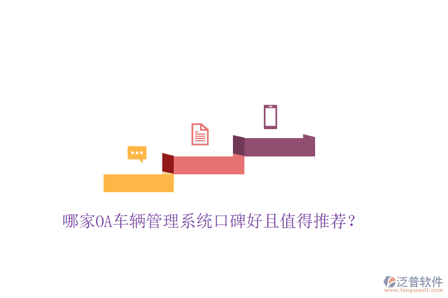  哪家OA車輛管理系統(tǒng)口碑好且值得推薦？