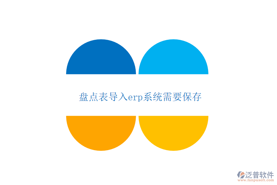 盤(pán)點(diǎn)表導(dǎo)入erp系統(tǒng)需要保存