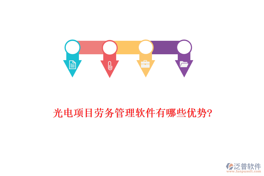 光電項目勞務管理軟件有哪些優(yōu)勢?