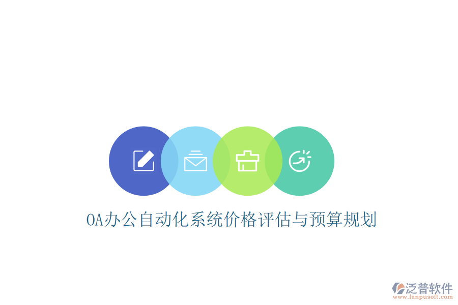  OA辦公<a href=http://www.alistair-chisholm.com/oa/ target=_blank class=infotextkey>自動化系統(tǒng)</a>價格評估與預算規(guī)劃