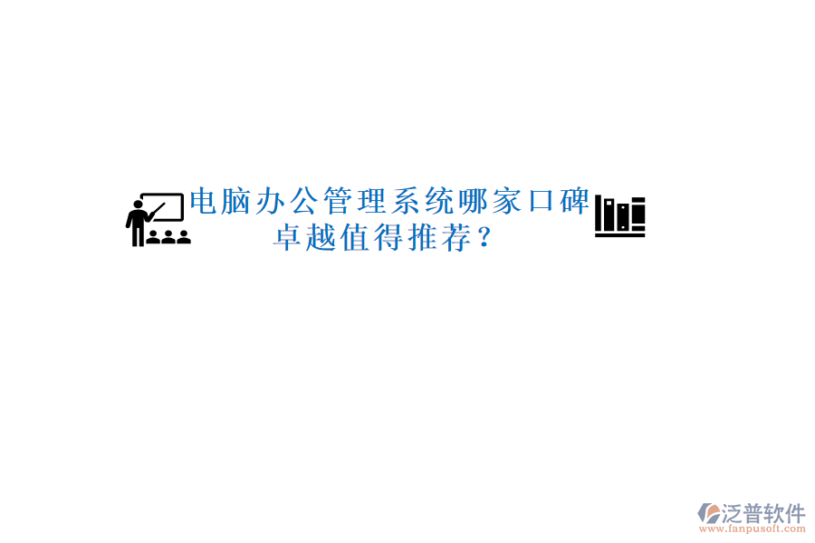  電腦辦公管理系統(tǒng)哪家口碑卓越值得推薦？