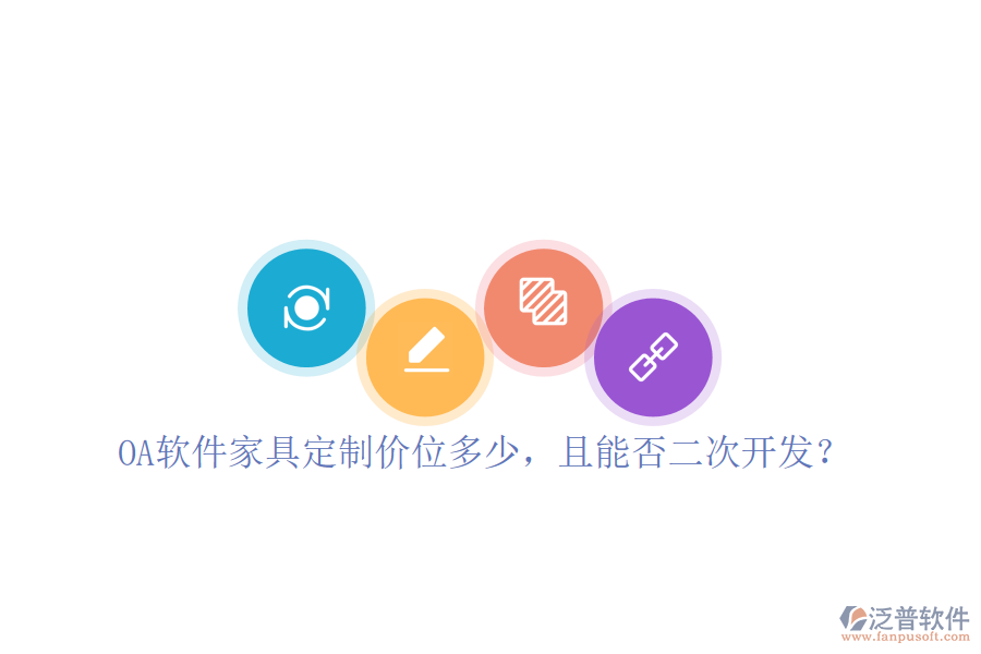  OA軟件家具定制價(jià)位多少，且能否二次開發(fā)？