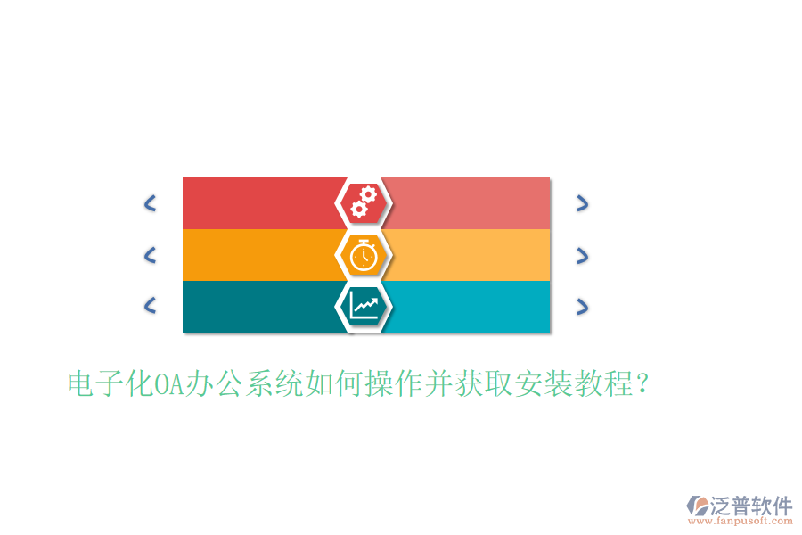  電子化OA辦公系統(tǒng)如何操作并獲取安裝教程？
