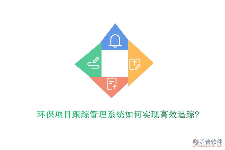 環(huán)保項目跟蹤管理系統(tǒng)如何實現高效追蹤?