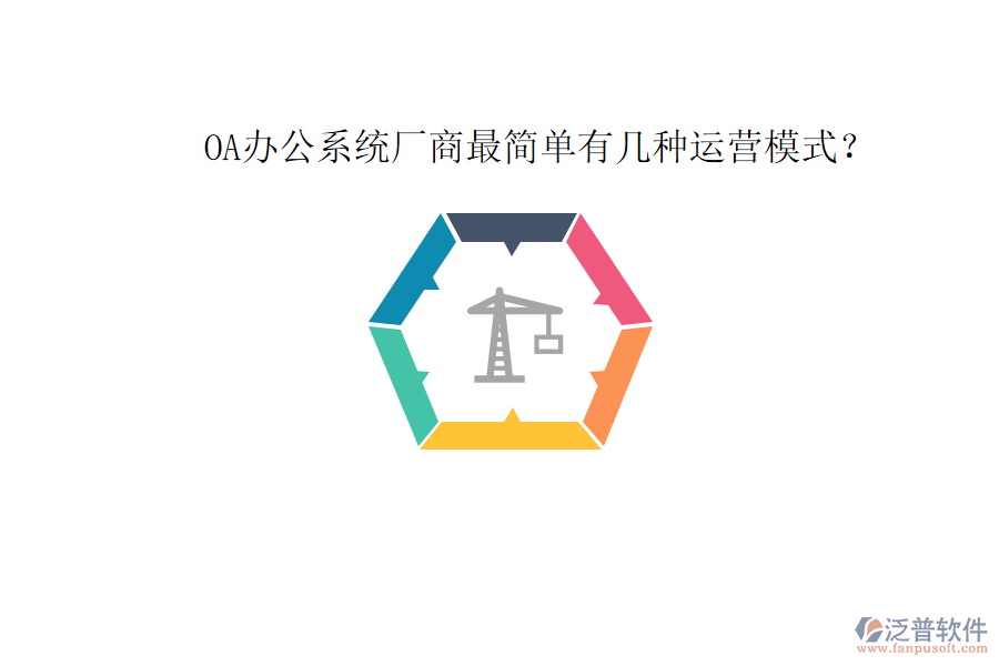  OA辦公系統(tǒng)廠商最簡單有幾種運(yùn)營模式？