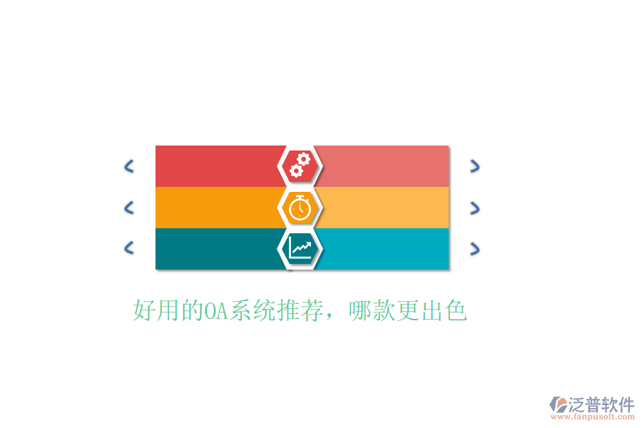  好用的OA系統(tǒng)推薦，哪款更出色