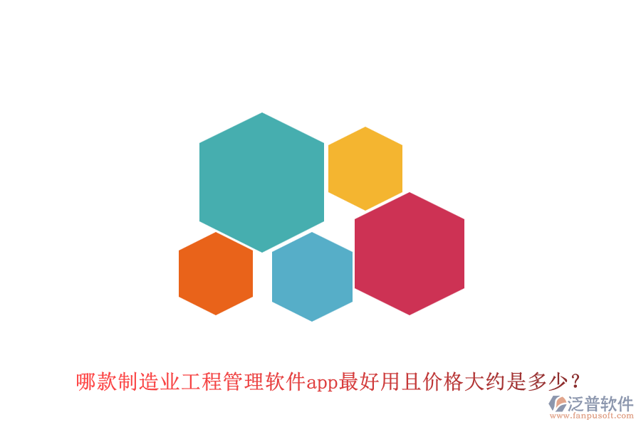 哪款制造業(yè)工程管理軟件app最好用且價(jià)格大約是多少？