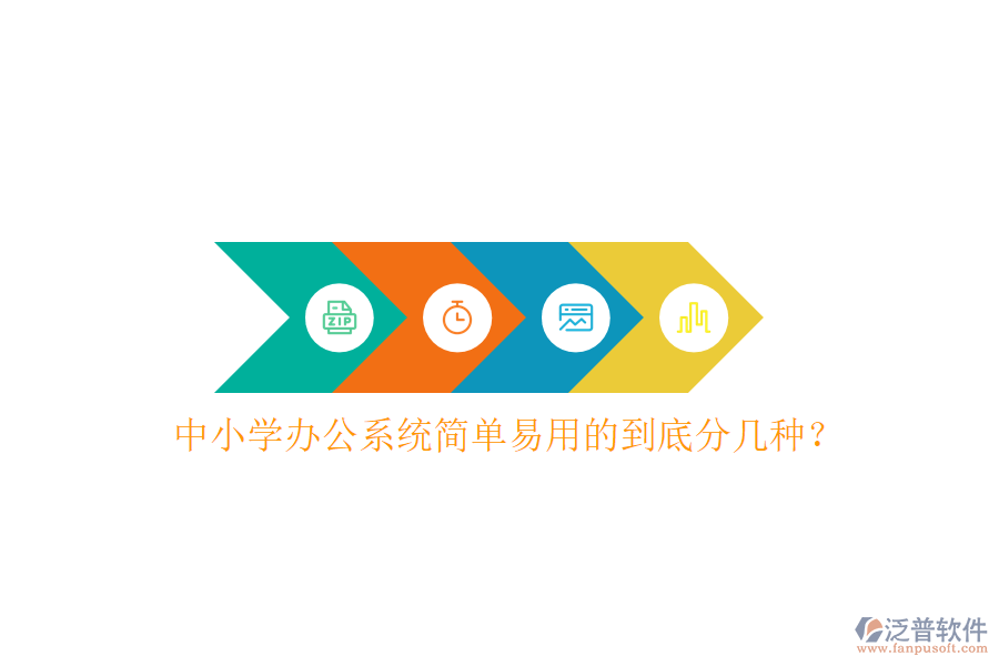  中小學辦公系統(tǒng)簡單易用的到底分幾種？