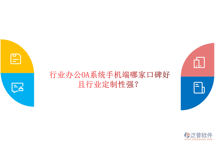  行業(yè)辦公OA系統(tǒng)手機(jī)端哪家口碑好且行業(yè)定制性強(qiáng)？
