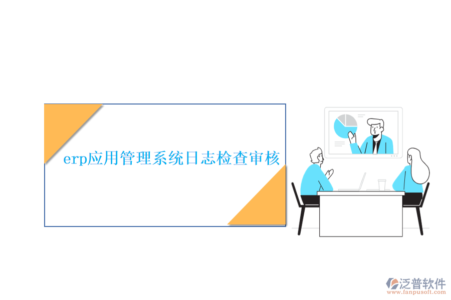 erp應用管理系統(tǒng)日志檢查審核