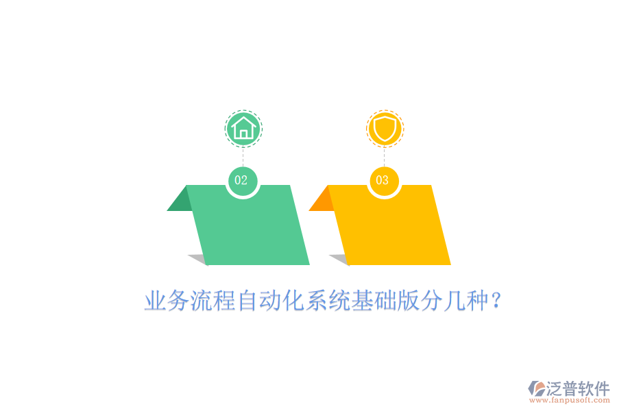  業(yè)務流程自動化系統(tǒng)基礎(chǔ)版分幾種？