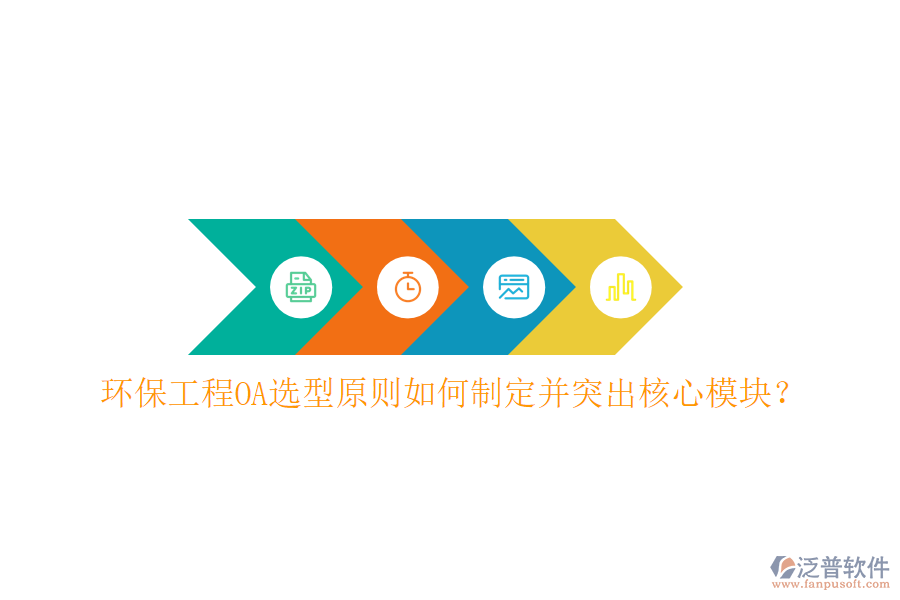  環(huán)保工程OA選型原則如何制定并突出核心模塊？