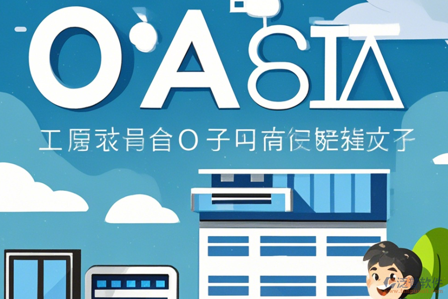 市醫(yī)院OA安裝步驟與哪個品牌最可靠？