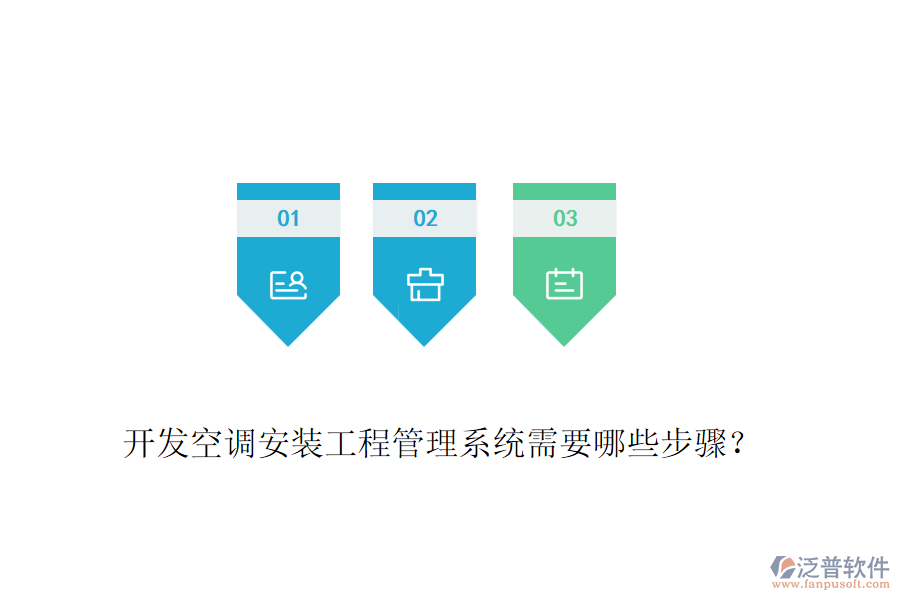 開發(fā)空調(diào)安裝工程管理系統(tǒng)需要哪些步驟？